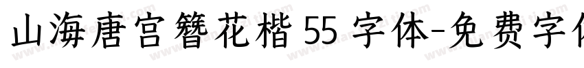 山海唐宫簪花楷 55 字体字体转换